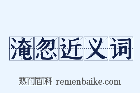 淹忽近义词是什么意思的图片